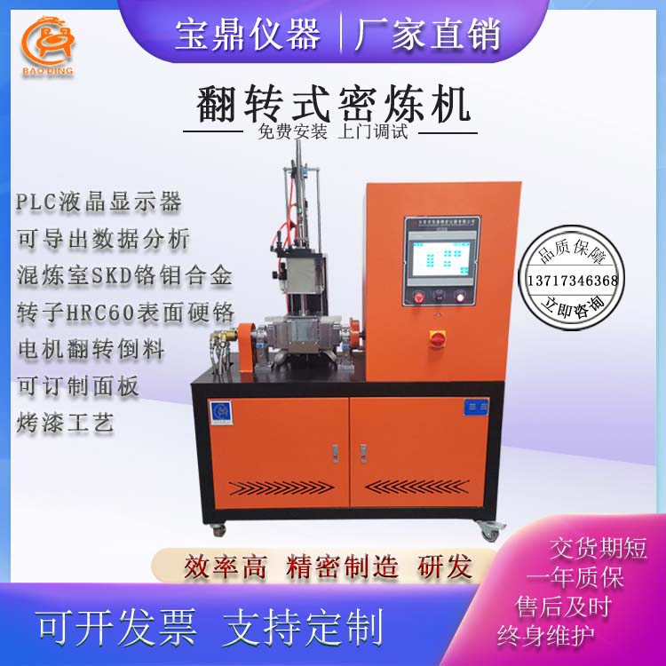 翻轉式程控型密煉機