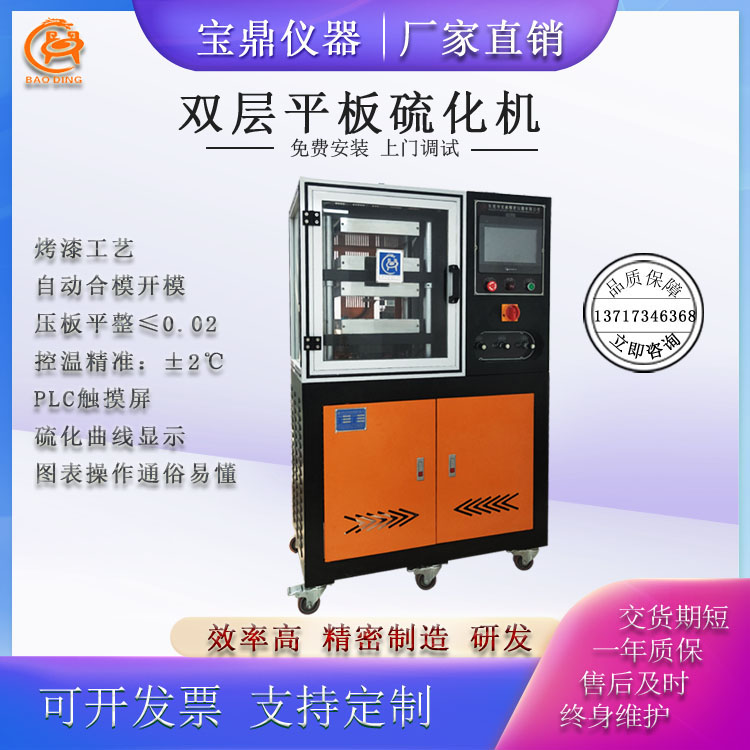 BD-8820-E 平板硫化機 / 雙層 / 程控型